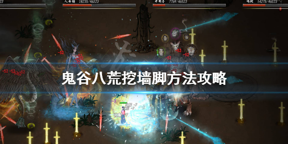 鬼谷八荒怎么挖墙脚 鬼谷八荒怎么挖墙脚洞