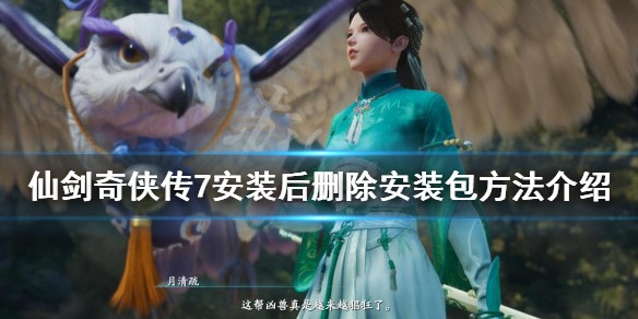 仙剑奇侠传7安装包怎么手动删除 仙剑奇侠传7重新下载