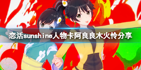 恋活sunshine人物卡阿良良木火怜分享 恋活sunshine角色卡