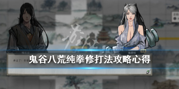 鬼谷八荒纯拳修怎么玩 鬼谷八荒拳修用什么武技