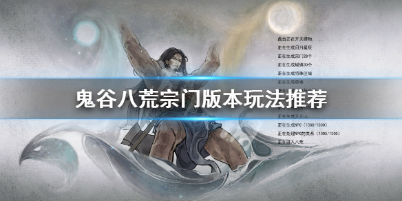 鬼谷八荒宗门版本该怎么玩（鬼谷八荒开局宗门怎么刷）