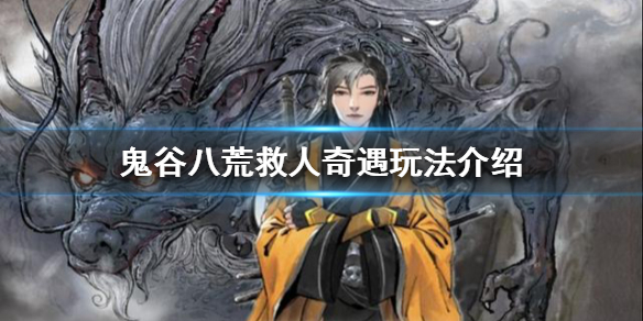 鬼谷八荒救人被反咬一口 鬼谷八荒异兽被咬伤