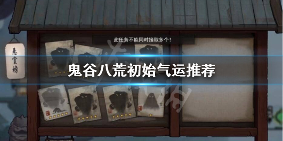 鬼谷八荒初始气运怎么选 鬼谷八荒初始气运怎么选9个