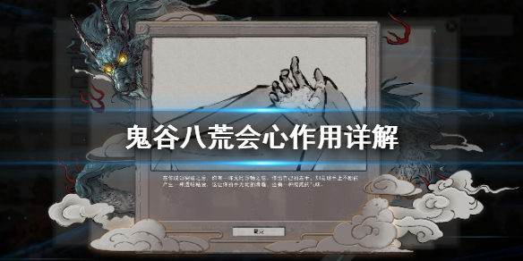 鬼谷八荒会心有什么用 鬼谷八荒会心有啥用