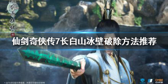 仙剑奇侠传7长白山冰壁如何破除（仙剑奇侠传7长白山不融冰晶）