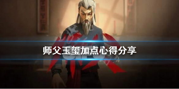 师父玉玺怎么加点 师父玉玺加点攻略