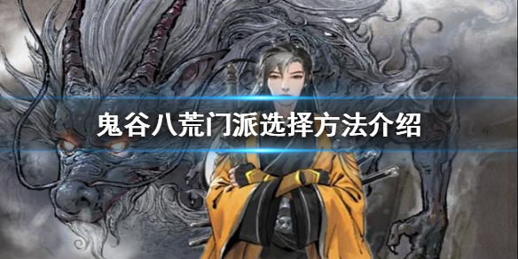 鬼谷八荒门派该怎么选择（鬼谷八荒如何选择门派）