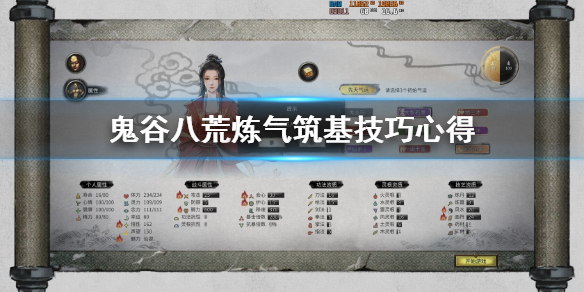 鬼谷八荒炼气筑基技巧心得 鬼谷八荒练气升筑基期
