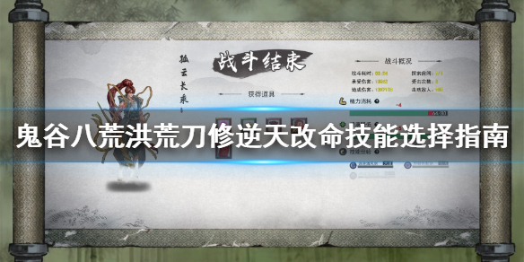 鬼谷八荒洪荒刀修攻略技巧（鬼谷八荒剑修洪荒攻略）