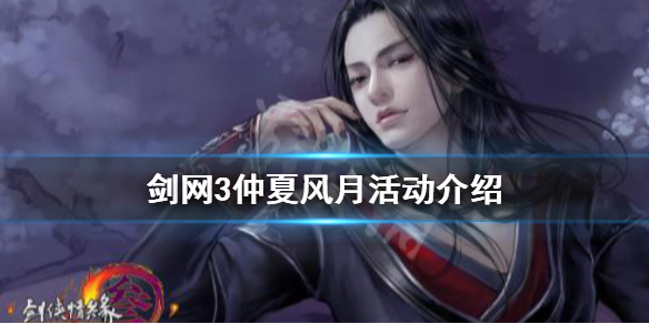 剑网3仲夏风月活动怎么玩 剑三仲夏风月外观
