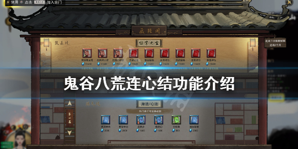 鬼谷八荒连心结有什么用（鬼谷八荒连心结没用）