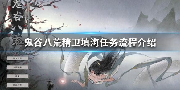 鬼谷八荒精卫填海任务怎么做（鬼谷八荒 精卫填海任务）