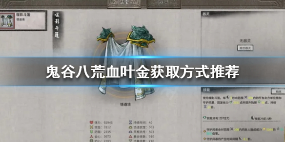鬼谷八荒血叶金怎么获得（鬼谷八荒血叶金在哪）
