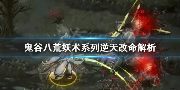 鬼谷八荒妖术入门怎么样 鬼谷八荒妖术入门有用吗