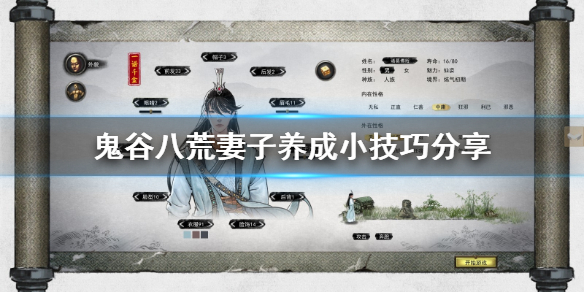 鬼谷八荒妻子养成小技巧分享 鬼谷八荒怎么提高妻子