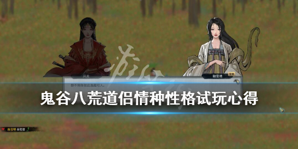 鬼谷八荒道侣情种性格好用吗（鬼谷八荒孤僻性格怎么结为道侣）