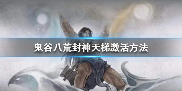 鬼谷八荒封神天梯在哪（鬼谷八荒封神天梯在哪刷）