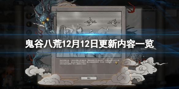 鬼谷八荒12月12日更新了什么（鬼谷八荒12月12日更新了什么内容）