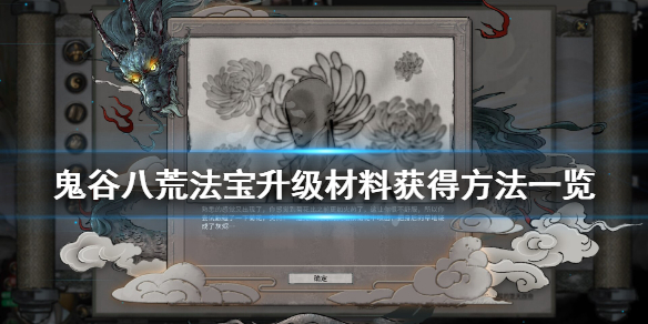 鬼谷八荒法宝怎么升级 鬼谷八荒法宝怎么升级到悟道