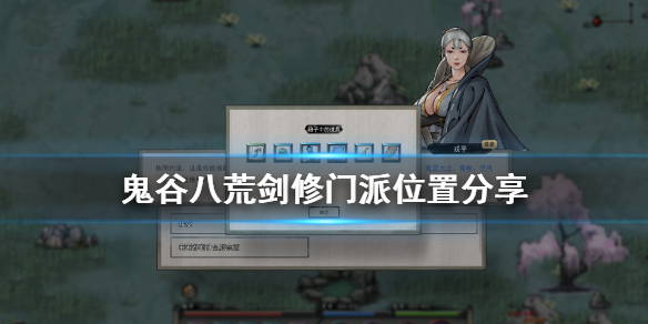 鬼谷八荒剑修门派在哪 鬼谷八荒修剑的门派