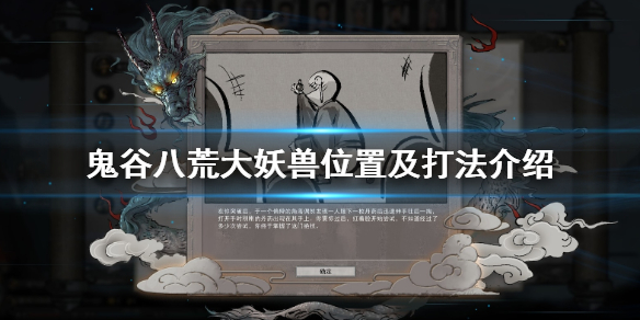 鬼谷八荒大妖兽在哪里出（鬼谷八荒 大妖兽在哪）