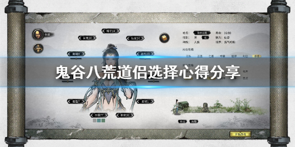 鬼谷八荒道侣选什么好（鬼谷八荒道侣选什么好看）