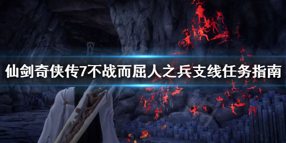 仙剑奇侠传7怎么不战而屈人之兵 仙剑奇侠传七不战而屈人之兵