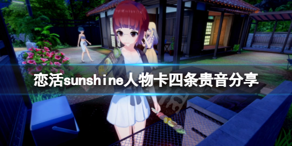 恋活sunshine人物卡四条贵音分享 恋活sunshine 人物卡