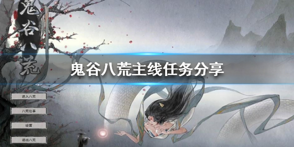 鬼谷八荒主线任务有哪些（鬼谷八荒主线任务有哪些人物）