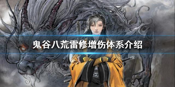 鬼谷八荒雷修怎么玩（鬼谷八荒雷修怎么玩的）