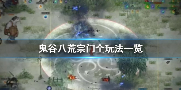 鬼谷八荒宗门有哪些玩法 鬼谷八荒宗门有哪些玩法