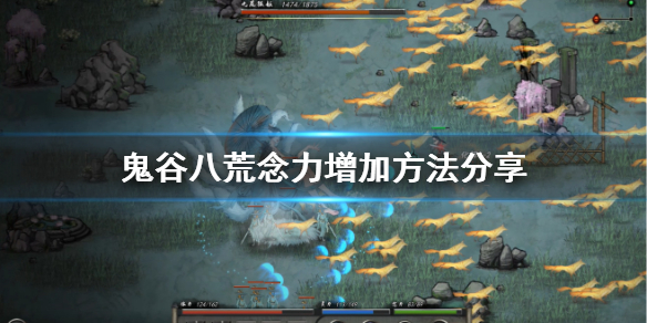 鬼谷八荒怎么加念力 鬼谷八荒什么心法加念力