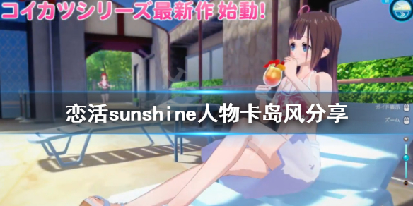 恋活sunshine人物卡岛风分享 恋活sunshine贴吧