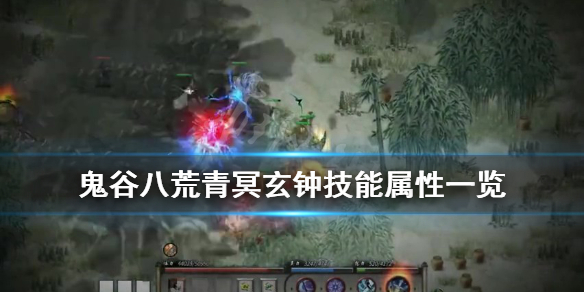 鬼谷八荒法宝青冥玄钟怎么样（鬼谷八荒法宝青冥玄钟怎么样用）