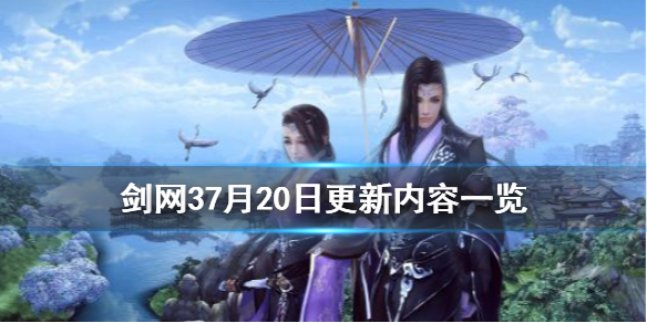 剑网37月20日更新了什么 剑网三七月十五