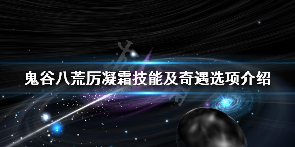 鬼谷八荒厉凝霜技艺有什么（鬼谷八荒寒霜灵技）