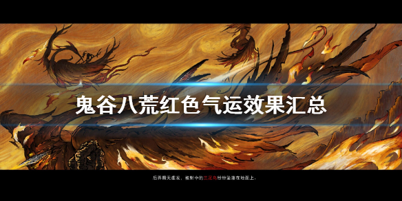 鬼谷八荒红色气运有哪些 鬼谷八荒最好红色气运
