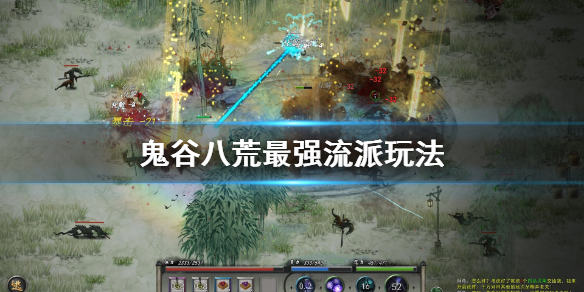 鬼谷八荒最强流派是什么 鬼谷八荒最强流派是什么意思