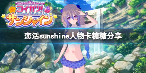 恋活sunshine人物卡糖糖分享 恋活sunshine3人