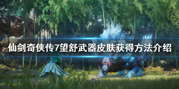 仙剑奇侠传7望舒怎么获得 仙剑奇侠传7巧翎