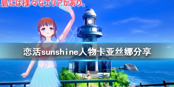 恋活sunshine人物卡亚丝娜分享 恋活sunshine剧情