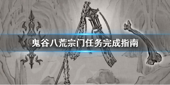 鬼谷八荒宗门任务怎么做 鬼谷八荒宗门任务做不了