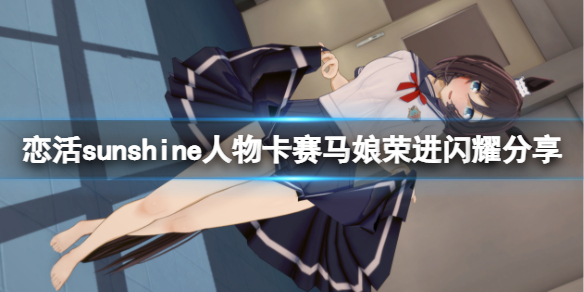 恋活sunshine人物卡赛马娘荣进闪耀 恋活sunshine 人物卡
