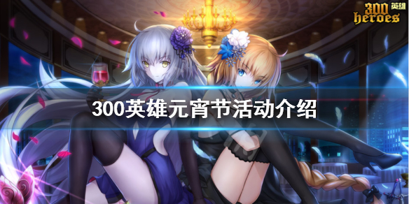 300英雄元宵节有什么活动 300英雄周年庆活动
