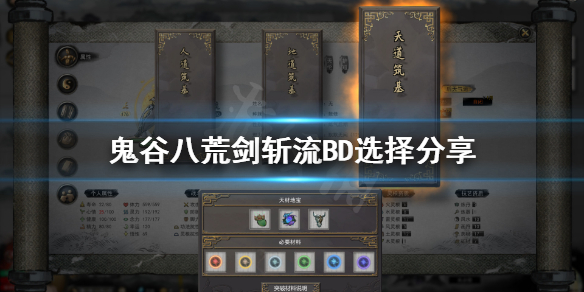 鬼谷八荒纯剑修剑斩流BD怎么选（鬼谷八荒cd流剑修剑斩还是流血）