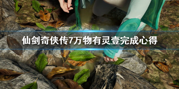 仙剑奇侠传7万物有灵壹怎么做（仙剑奇侠传七物品）