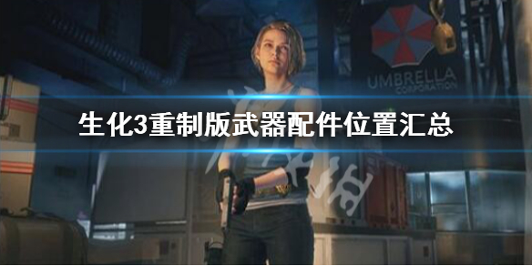 生化危机3重制版武器收集攻略（生化危机3重制版全武器获得方法）
