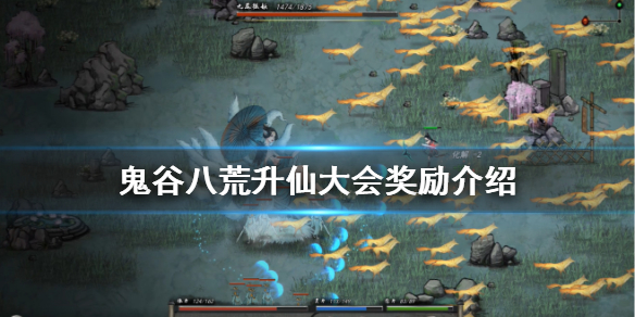 鬼谷八荒升仙大会奖励是什么