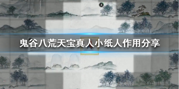 鬼谷八荒天宝真人的小纸条有什么用（鬼谷八荒天宝真人的小纸条有什么用处）