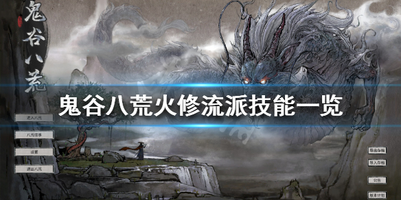 鬼谷八荒火修技能有什么（鬼谷八荒火修技能有什么作用）